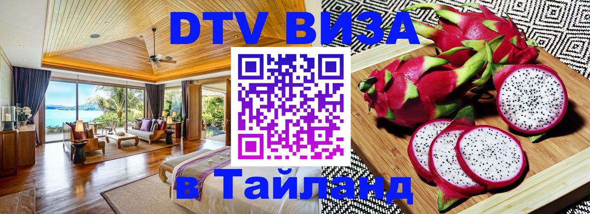DTV Visa Thailand — прайс и условия, виза без дополнительных документов - Миасс  05.10.2025 