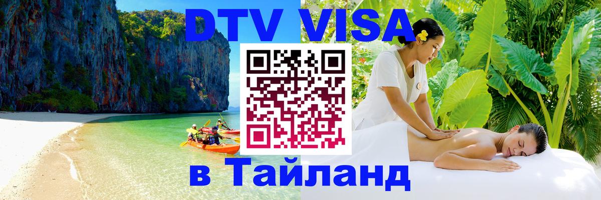 Долгосрочная виза DTV в Тайланд 