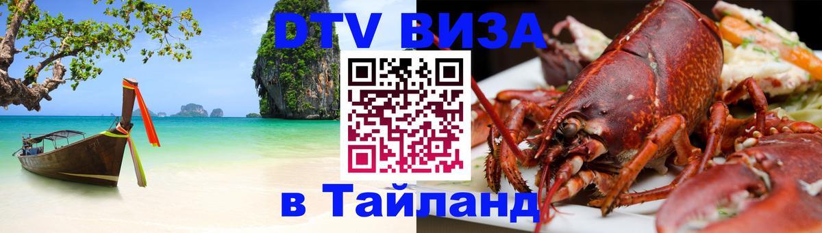 DTV виза Тайланд 
